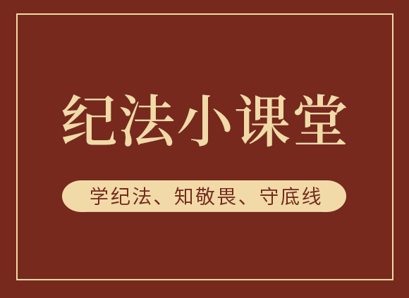 紀(jì)法小課堂︱?qū)W習(xí)干部任職回避規(guī)定