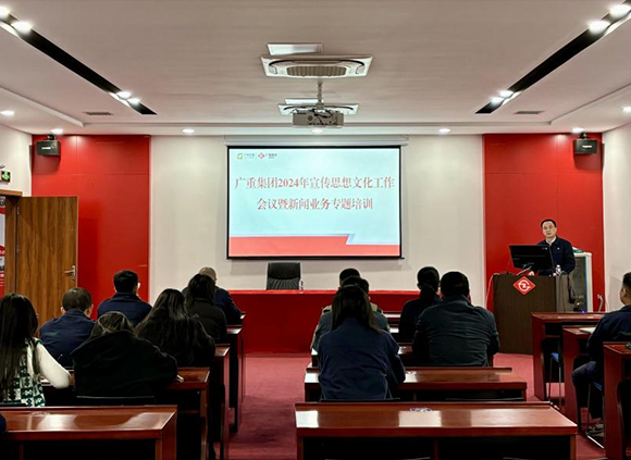 廣重集團(tuán)召開(kāi)2024年宣傳思想文化工作會(huì)議暨新聞業(yè)務(wù)專(zhuān)題培訓(xùn)