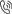 電話